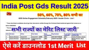 Read more about the article India Post GDS Result 1st Merit List 2025: पहली मेरिट लिस्ट जारी, ऐसे चेक करें अपना नाम