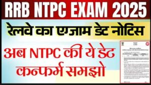 Read more about the article RRB NTPC Exam Date and Admit Card 2025: टोटल 11,558 वैकन्सी पर लिया जाएगा भर्ती