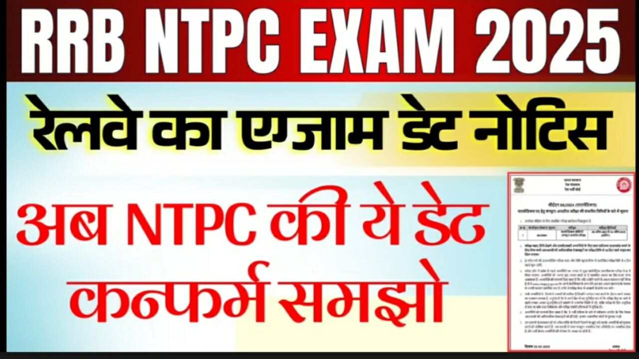 Read more about the article RRB NTPC Exam Date and Admit Card 2025: टोटल 11,558 वैकन्सी पर लिया जाएगा भर्ती