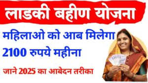 Read more about the article Ladki Bahin Yojana 2025: महिलाओं के लिए खुस खबरी, मिलेगा हर महीने 2100 रुपये