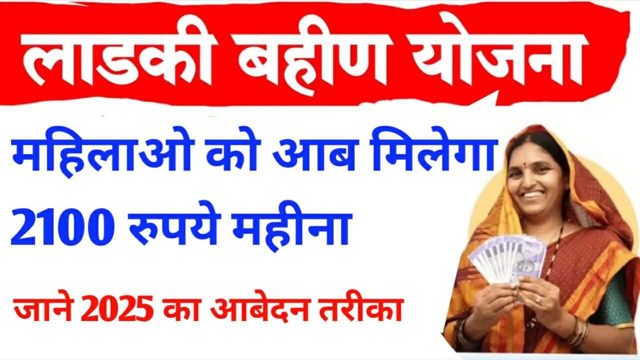 Read more about the article Ladki Bahin Yojana 2025: महिलाओं के लिए खुस खबरी, मिलेगा हर महीने 2100 रुपये
