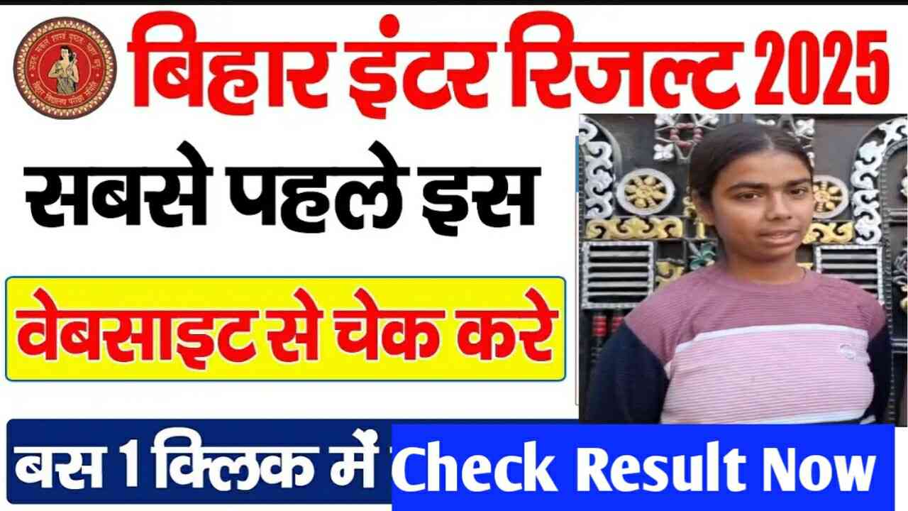 Read more about the article Bihar Board 12th Result 2025 Link: इससाल लड़कियों ने किया लड़के से बेहतर रिजल्ट