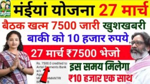 Read more about the article Maiya Samman Yojana 2025: झारखंड की महिलाओं को आब मिलेगा हर महीने 2500 रुपये