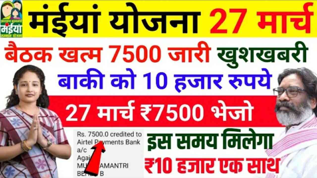 You are currently viewing Maiya Samman Yojana 2025: झारखंड की महिलाओं को आब मिलेगा हर महीने 2500 रुपये
