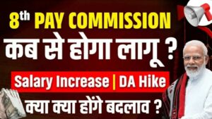 Read more about the article 8th Pay Commission For Pensioners: इस कमिशन से जाने कितनी बड़ेगी पेंशनर्स की सैलरी