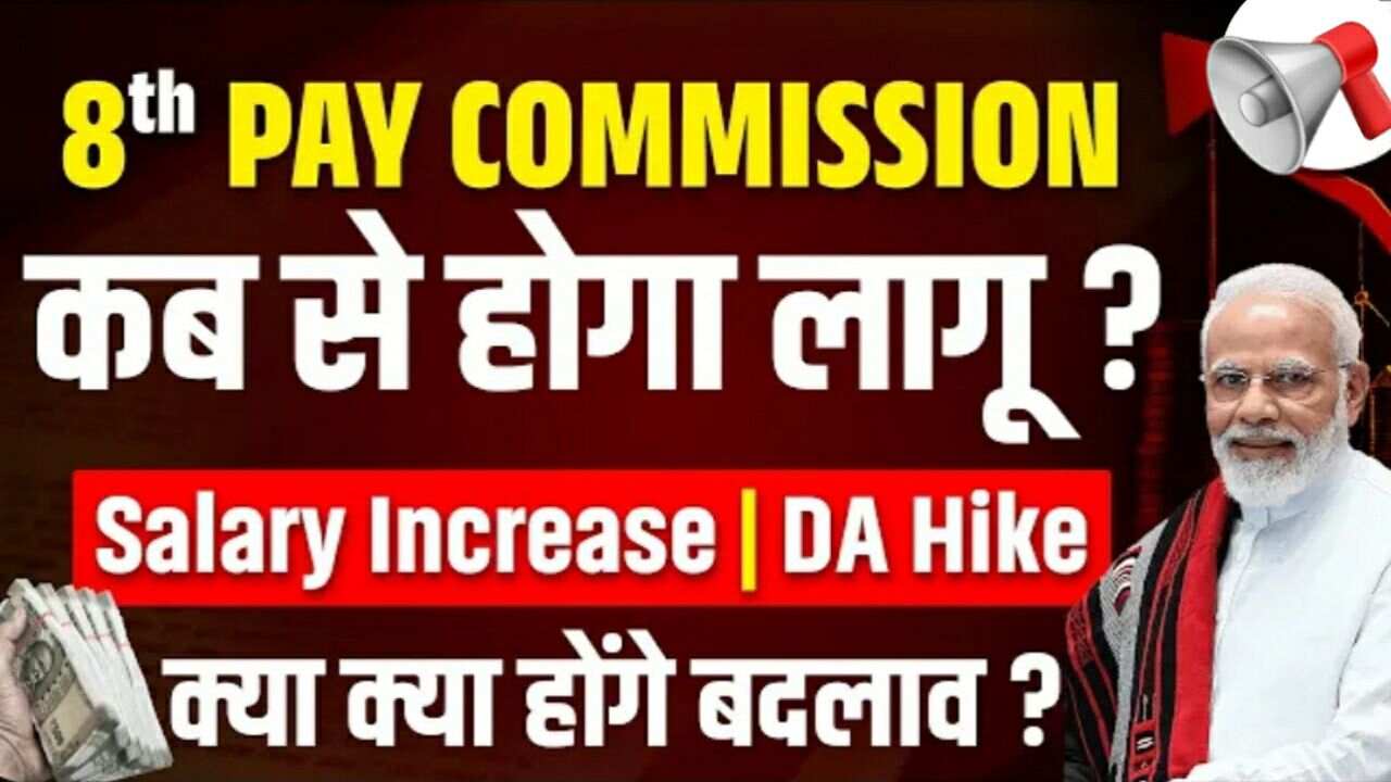 Read more about the article 8th Pay Commission For Pensioners: इस कमिशन से जाने कितनी बड़ेगी पेंशनर्स की सैलरी