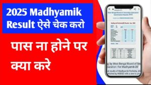 Read more about the article WBBSE Madhyamik Result Date 2025: बंगाल की माध्यमिक परीक्षा का रिजल्ट कब आएगा ओर कैसे देखे