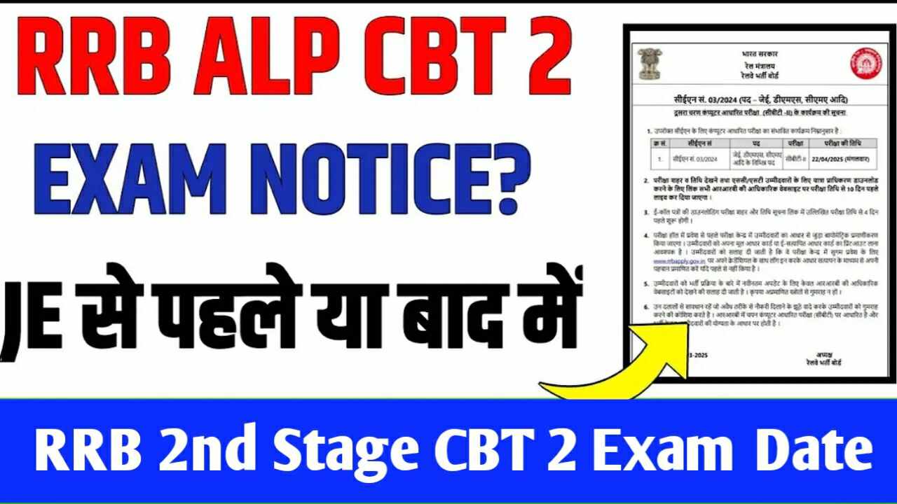 Read more about the article RRB 2nd Stage Computer Based Test (CBT-II): रेलवे का JE, DMS ओर CMA जैसे पदों का परीक्षा होगा इस दिन