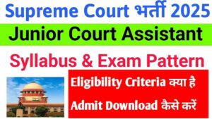Read more about the article Supreme Court Junior Assistant Exam Date, Admit Card Download 2025: जाने कितनी मिलेगी सैलरी
