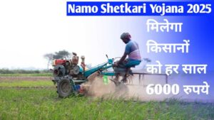 Read more about the article Namo Shetkari Yojana 2025: किसानों के लिए एक नई उम्मीद, मिलेगा सालाना 6000 रुपये