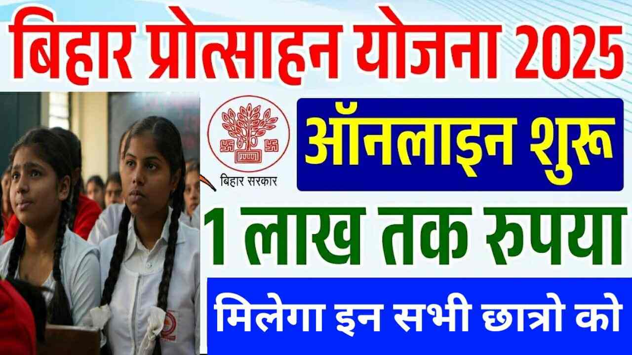 Read more about the article Bihar Civil Service Protsahan Yojana 2025: बिहार सरकार छात्रों को पाड़ाई के लिए देगा 1 लाख रुपये