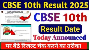 Read more about the article CBSE Class 10th Result 2025 Online Check: घर बैठे रिजल्ट चेक करने का आसान तरीका