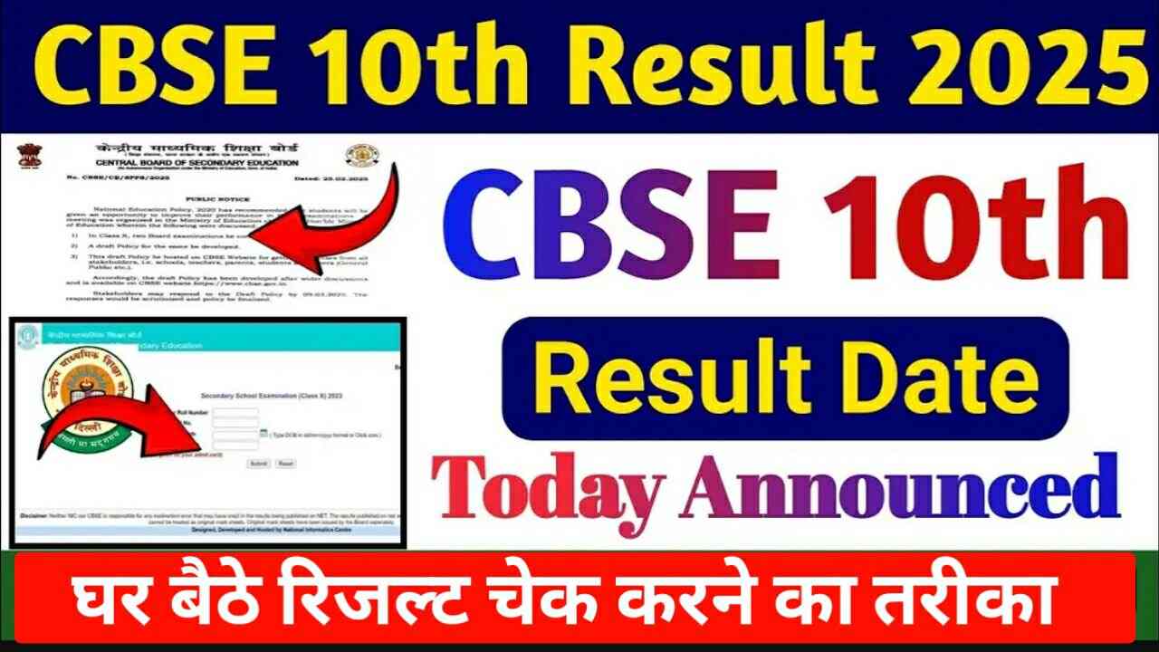 Read more about the article CBSE Class 10th Result 2025 Online Check: घर बैठे रिजल्ट चेक करने का आसान तरीका