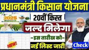 Read more about the article PM Kisan Samman Nidhi Yojana 20th Installment Date 2025: कब आएगा 20वीं किस्त पैसा ओर क्या नया हो सकता है
