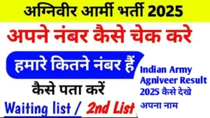 Read more about the article Indian Army Agniveer CEE Results 2025: आगया अग्निवीर का रिजल्ट, देखे अपना नाम लिस्ट मै